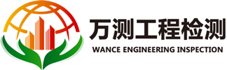 河南省萬測工程檢測有限公司LOGO